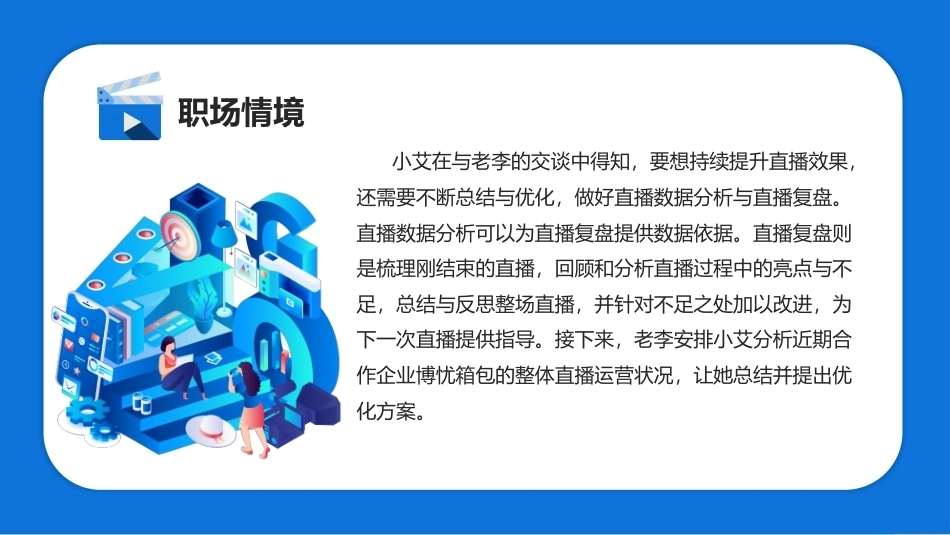 直播电商运营实务（AI+慕课版）第2版：直播总结与优化PPT教学课件.pptx_第2页