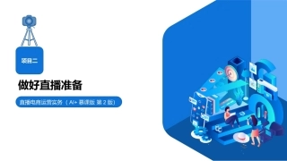 直播电商运营实务（AI+慕课版）第2版：做好直播准备PPT教学课件.pptx