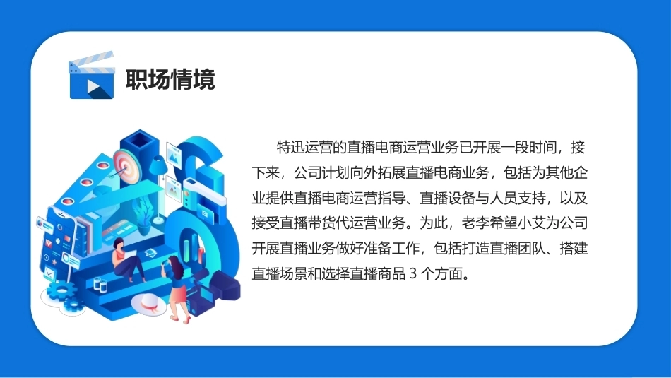 直播电商运营实务（AI+慕课版）第2版：做好直播准备PPT教学课件.pptx_第2页