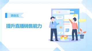 直播销售：提升直播销售能力PPT教学课件.pptx