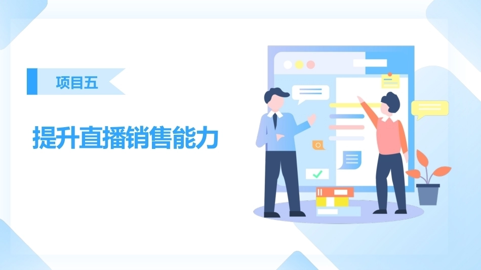 直播销售：提升直播销售能力PPT教学课件.pptx_第1页