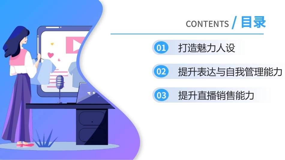 直播销售：提升直播销售能力PPT教学课件.pptx_第3页