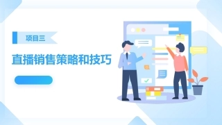 直播销售：直播销售策略和技巧PPT教学课件.pptx