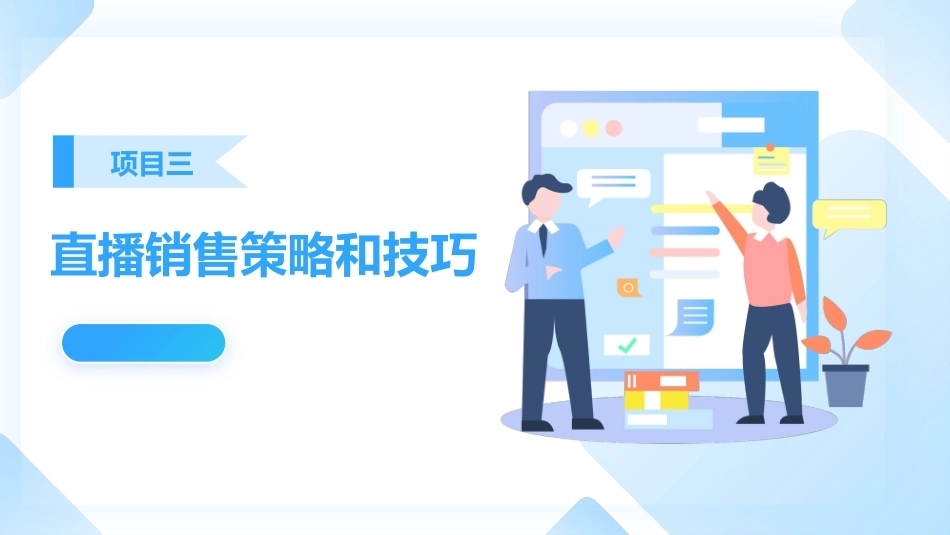 直播销售：直播销售策略和技巧PPT教学课件.pptx_第1页