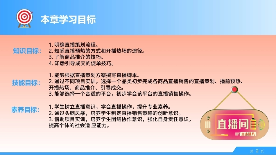 直播销售：直播销售策略和技巧PPT教学课件.pptx_第2页