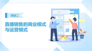 直播销售：直播销售的商业模式与运营模式PPT教学课件.pptx