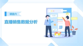 直播销售：直播销售数据分析与优化课件PPT教学课件.pptx