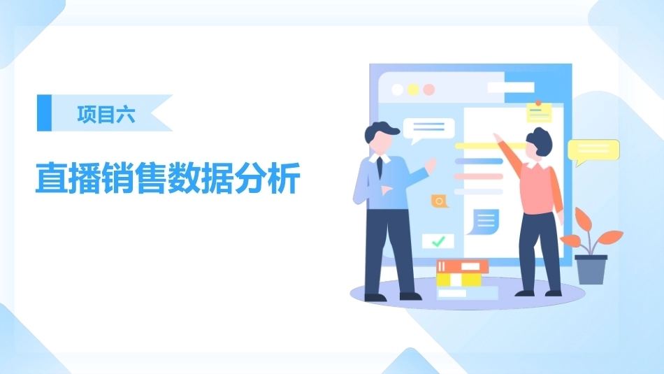直播销售：直播销售数据分析与优化课件PPT教学课件.pptx_第1页