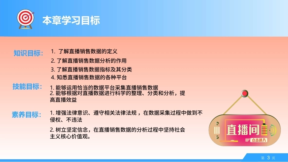 直播销售：直播销售数据分析与优化课件PPT教学课件.pptx_第3页