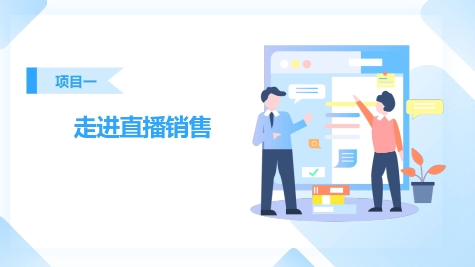 直播销售：走进直播销售PPT教学课件.pptx_第1页