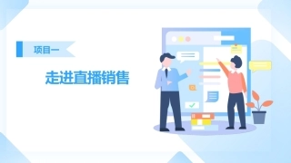 直播销售：走进直播销售PPT教学课件.pptx