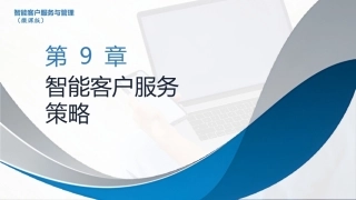 智能客户服务与管理（微课版）：智能客户服务策略PPT教学课件.pptx