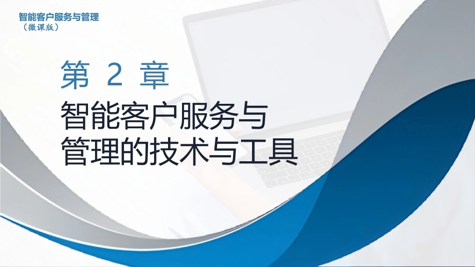 智能客户服务与管理（微课版）：智能客户服务与管理的技术与工具PPT教学课件.pptx_第1页
