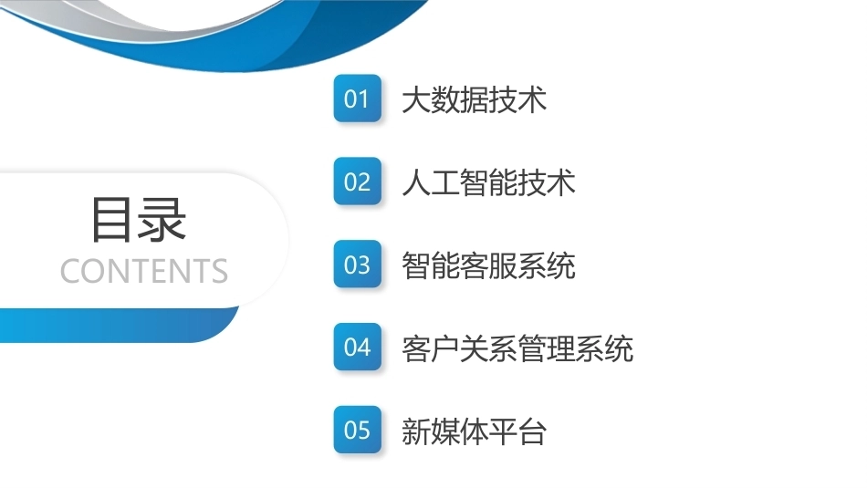 智能客户服务与管理（微课版）：智能客户服务与管理的技术与工具PPT教学课件.pptx_第2页