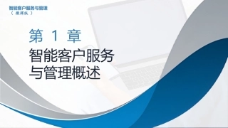 智能客户服务与管理（微课版）：智能客户服务与管理概述PPT教学课件.pptx