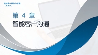 智能客户服务与管理（微课版）：智能客户沟通PPT教学课件.pptx