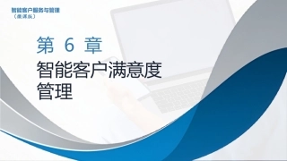 智能客户服务与管理（微课版）：智能客户满意度管理PPT教学课件.pptx