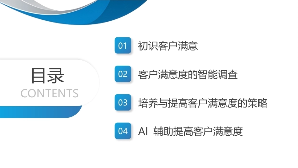智能客户服务与管理（微课版）：智能客户满意度管理PPT教学课件.pptx_第3页