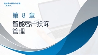智能客户服务与管理（微课版）：智能客户投诉管理PPT教学课件.pptx