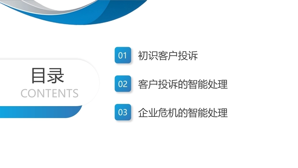 智能客户服务与管理（微课版）：智能客户投诉管理PPT教学课件.pptx_第2页