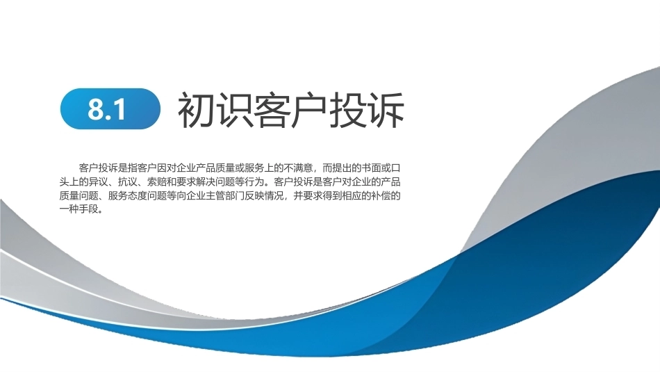 智能客户服务与管理（微课版）：智能客户投诉管理PPT教学课件.pptx_第3页