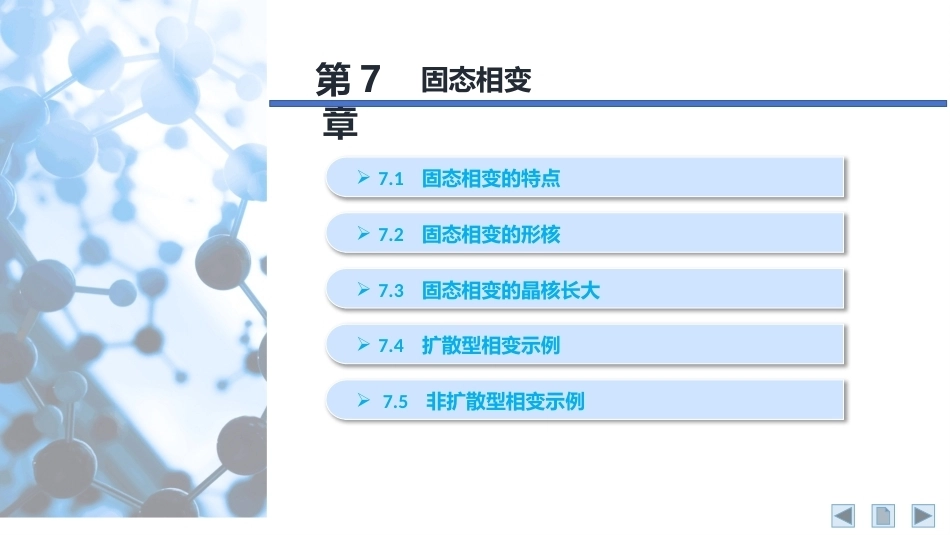 材料科学基础：固态相变PPT教学课件.pptx_第2页