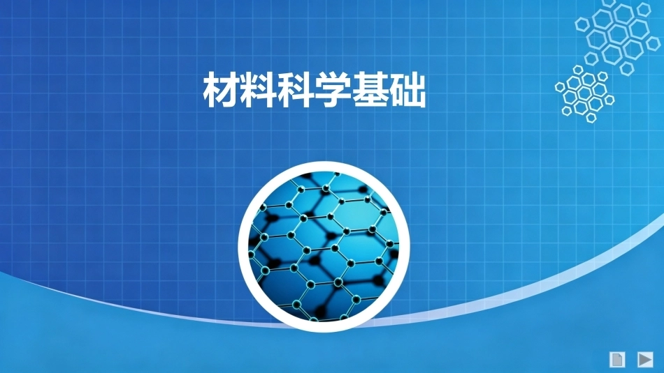 材料科学基础：固体中的相结构PPT教学课件.pptx_第1页