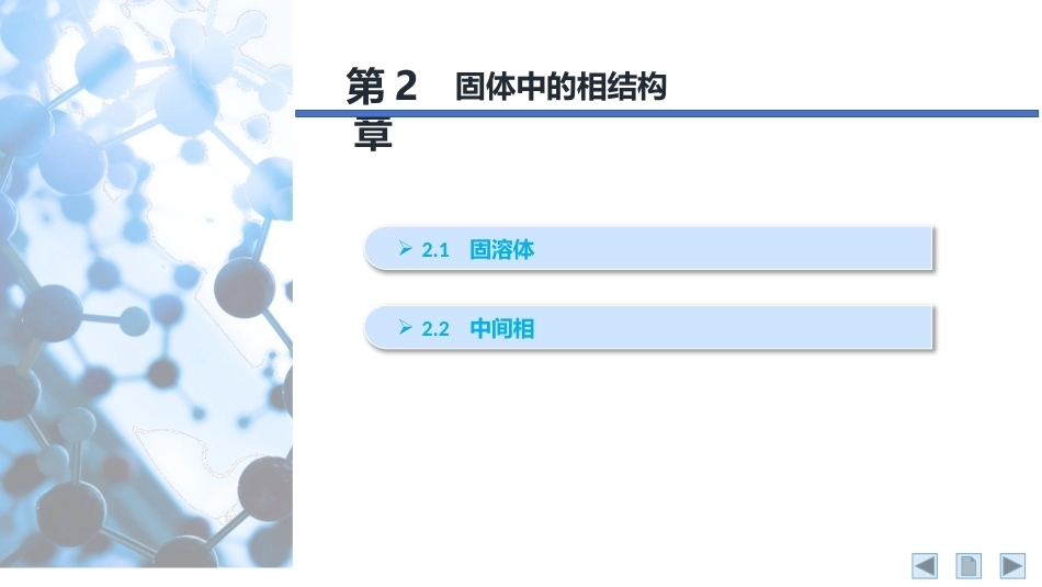 材料科学基础：固体中的相结构PPT教学课件.pptx_第2页