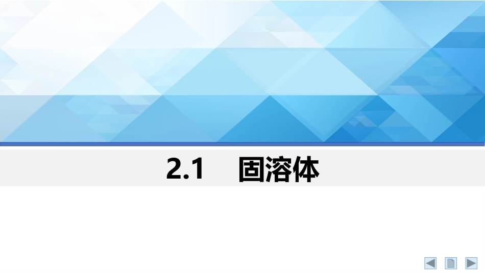 材料科学基础：固体中的相结构PPT教学课件.pptx_第3页