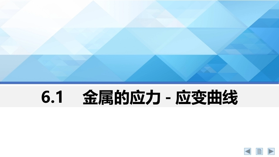 材料科学基础：金属材料的变形与再结晶PPT教学课件.pptx_第3页