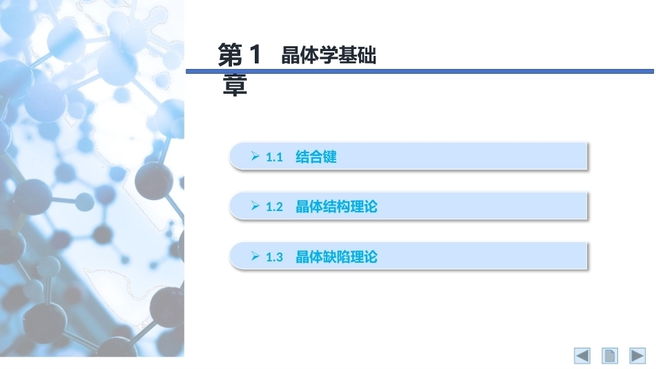 材料科学基础：晶体学基础PPT教学课件.pptx_第2页