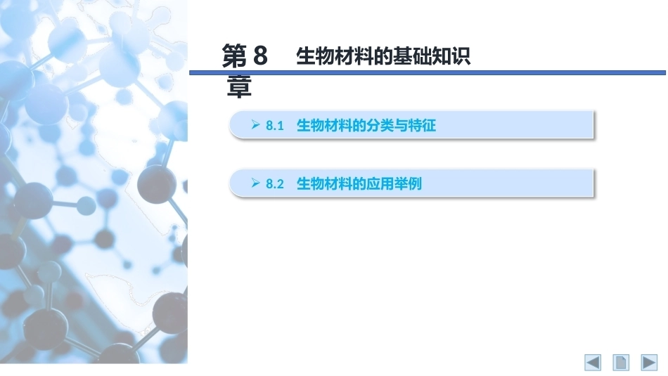 材料科学基础：生物材料的基础知识PPT教学课件.pptx_第2页