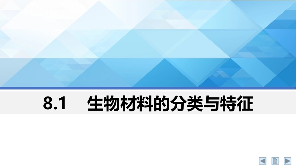 材料科学基础：生物材料的基础知识PPT教学课件.pptx_第3页
