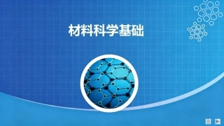 材料科学基础：原子的扩散PPT教学课件.pptx