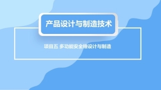 产品设计与制造技术：多功能安全锤设计与制造PPT教学课件.pptx