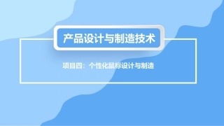 产品设计与制造技术：个性化鼠标设计与制造PPT教学课件.pptx