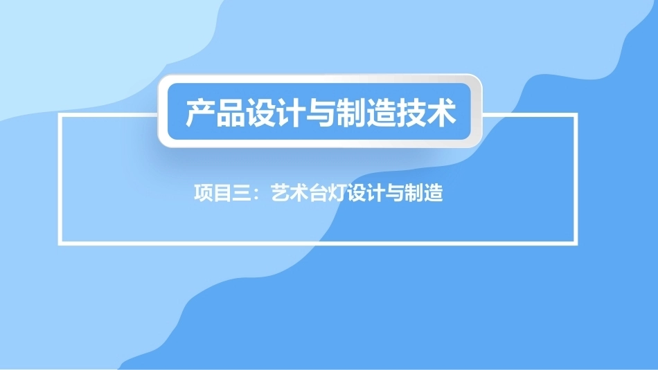 产品设计与制造技术：艺术台灯设计与制造PPT教学课件.pptx_第1页