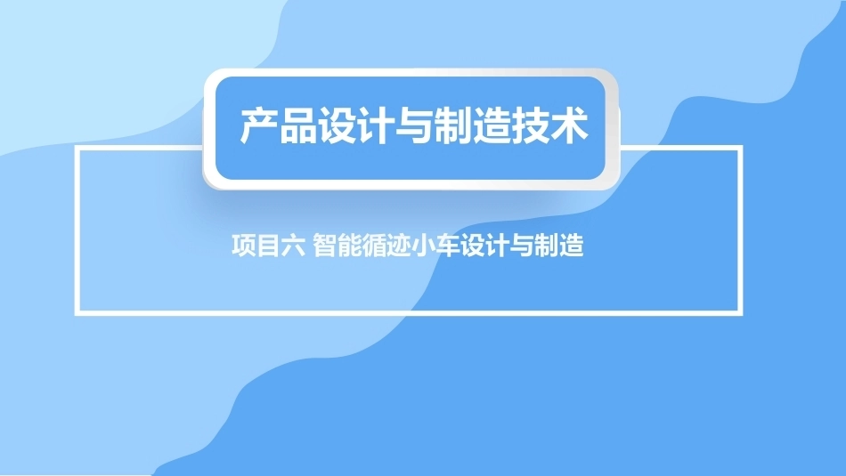 产品设计与制造技术：智能循迹小车设计与制造PPT教学课件.pptx_第1页