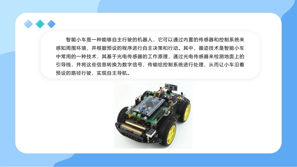 产品设计与制造技术：智能循迹小车设计与制造PPT教学课件.pptx_第2页