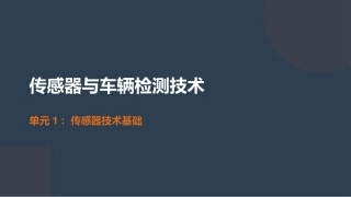 传感器与车辆检测技术：传感器技术基础PPT教学课件.pptx