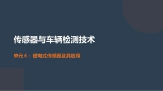 传感器与车辆检测技术：磁电式传感器及其应用PPT教学课件.pptx