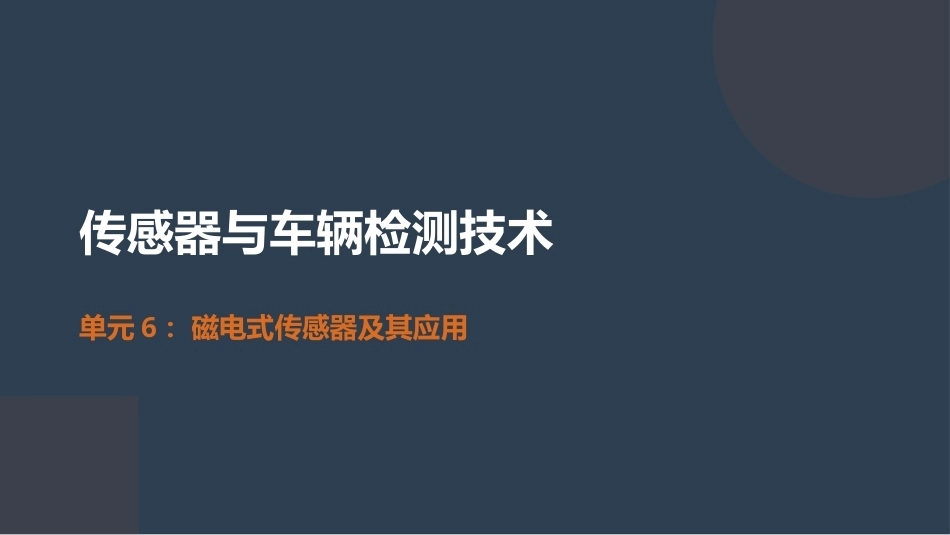 传感器与车辆检测技术：磁电式传感器及其应用PPT教学课件.pptx_第1页