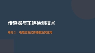 传感器与车辆检测技术：电阻应变式传感器及其应用PPT教学课件.pptx