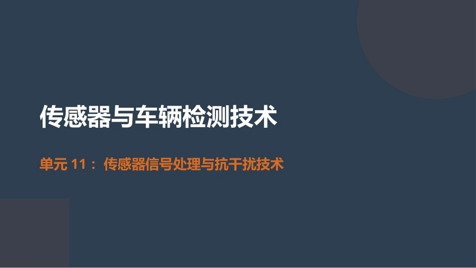 传感器与车辆检测技术：感器信号处理与抗干扰技术PPT教学课件.pptx_第1页
