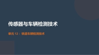 传感器与车辆检测技术：铁道车辆检测技术PPT教学课件.pptx