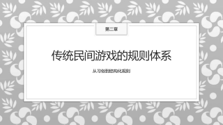 传统民间游戏：传统民间游戏的规则体系PPT教学课件.pptx