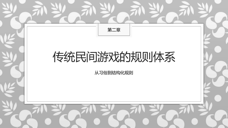 传统民间游戏：传统民间游戏的规则体系PPT教学课件.pptx_第1页