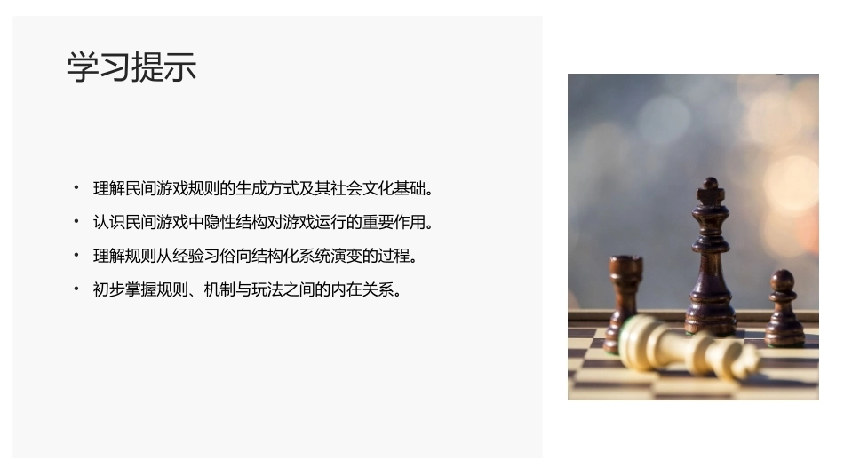 传统民间游戏：传统民间游戏的规则体系PPT教学课件.pptx_第2页
