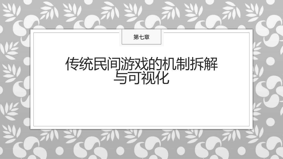 传统民间游戏：传统民间游戏的机制拆解与可视化PPT教学课件.pptx_第1页
