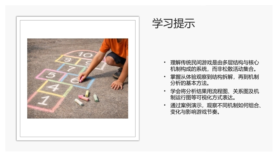 传统民间游戏：传统民间游戏的机制拆解与可视化PPT教学课件.pptx_第2页